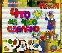 Игра "Что из чего сделано"