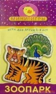 Мини-игры: Зоопарк