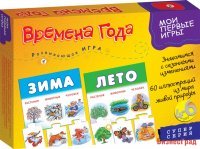 Мои первые игры. Времена года (новый дизайн)