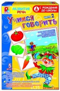 Настольная игра "Учимся говорить. Развитие речи", часть 2