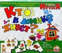 Игра "Кто в домике живет?"