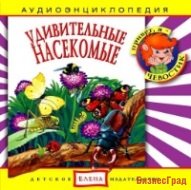 Audio CD. Удивительные насекомые