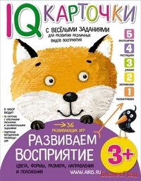 Карточки с веселыми заданиями. Развиваем восприятие. 3+