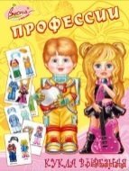 Игра настольно-печатная из картона и бумаги "Профессии. Кукла вырезная"