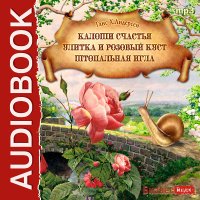 CD-ROM (MP3). Калоши счастья. Улитка и розовый куст. Штопальная игла