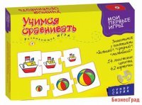 Мои первые игры. Учимся сравнивать (новый дизайн)