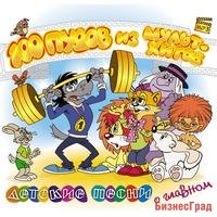 CD-ROM (MP3). 100 пудов из мультхитов