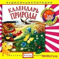 Audio CD. Календарь природы