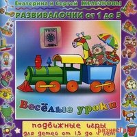 Audio CD. Веселые уроки. Подвижные игры для детей 1,5 - 4 лет. Развивалочки от 1 года до 5 лет