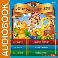 CD-ROM (MP3). Самые знаменитые сказки: "Золотой ключик", "Конек-горбунок", "Кот-хвастун"