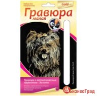 Гравюра с металлическим эффектом золота малая "Йоркширский терьер"