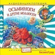Audio CD. Аудиоэнциклопедия. Осьминоги и другие моллюски