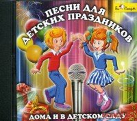 Audio CD. Песни для детских праздников дома и в детском саду