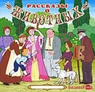 CD-ROM (MP3). Рассказы о животных