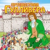 CD-ROM (MP3). Путешествия Гулливера