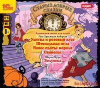 CD-ROM (MP3). Старые добрые сказки. Аудиоспектакли для детей