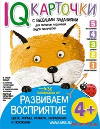 Карточки с веселыми заданиями. Развиваем восприятие. 4+