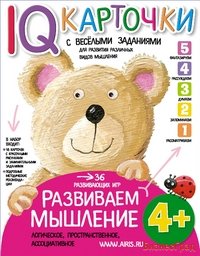 Карточки с веселыми заданиями. Развиваем мышление. 4+