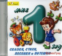 Audio CD. Мне 1 год. Сказки, стихи, песенки и потешки