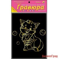 Гравюра "Любимый котёнок" с эффектом золота, 13х17 см, в пакете с ручкой