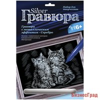 Гравюра с металлическим эффектом серебра "Котята"