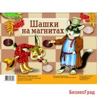 Игра "Шашки на магнитах"