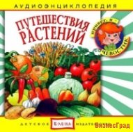 Audio CD. Путешествия растений