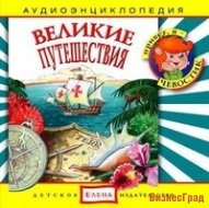 Audio CD. Великие путешествия