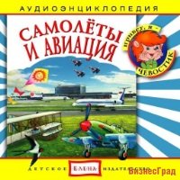 Audio CD. Самолеты и авиация