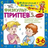 Audio CD. Физкульт–припев