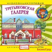 Audio CD. Аудиоэнциклопедия. Третьяковская галерея