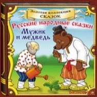 CD-ROM (MP3). Русские народные сказки. Мужик и медведь и другие сказки