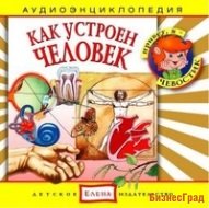 Audio CD. Как устроен человек