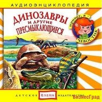 Audio CD. Динозавры и другие пресмыкающиеся
