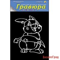 Гравюра "Весёлый зайчик" с эффектом серебра, 13х17 см, в пакете с ручкой