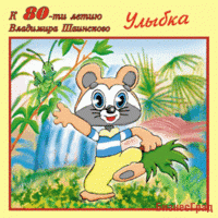 Audio CD. Шаинский Владимир. Улыбка