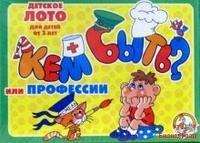 Лото детское "Кем быть? или Профессии" (малое)