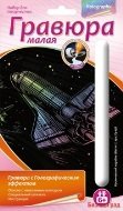 равюра с голографическим эффектом малая "Космический корабль Шаттл"