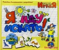 Игра "Я иду искать"