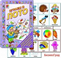 Настольно-печатная игра "Играем в лото"