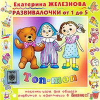 Audio CD. Топ-топ. Песенки-игры для общего развития и адаптации в группе. Развивалочки