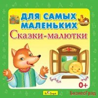 Audio CD. Для самых маленьких. Сказки-малютки