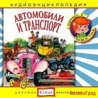 Audio CD. Автомобили и транспорт