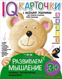 Карточки с веселыми заданиями. Развиваем мышление. 3+