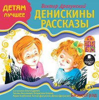 CD-ROM (MP3). Детям лучшее. Денискины рассказы