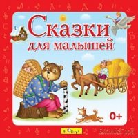 Audio CD. Сказки для малышей