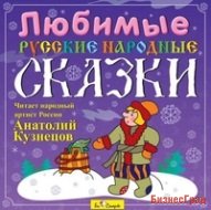 Audio CD. Любимые русские народные сказки