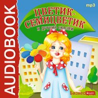 CD-ROM (MP3). Цветик-Семицветик и другие сказки