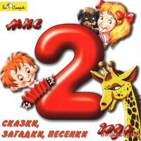 Audio CD. Мне 2 года. Сказки, загадки, песенки