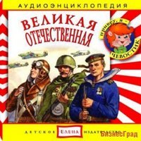 Audio CD. Аудиоэнциклопедия. Великая Отечественная